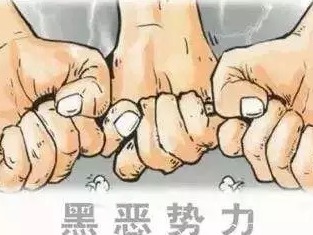 （罗）深圳罗湖开展扫黑除恶专项斗争，向14类人说“不”