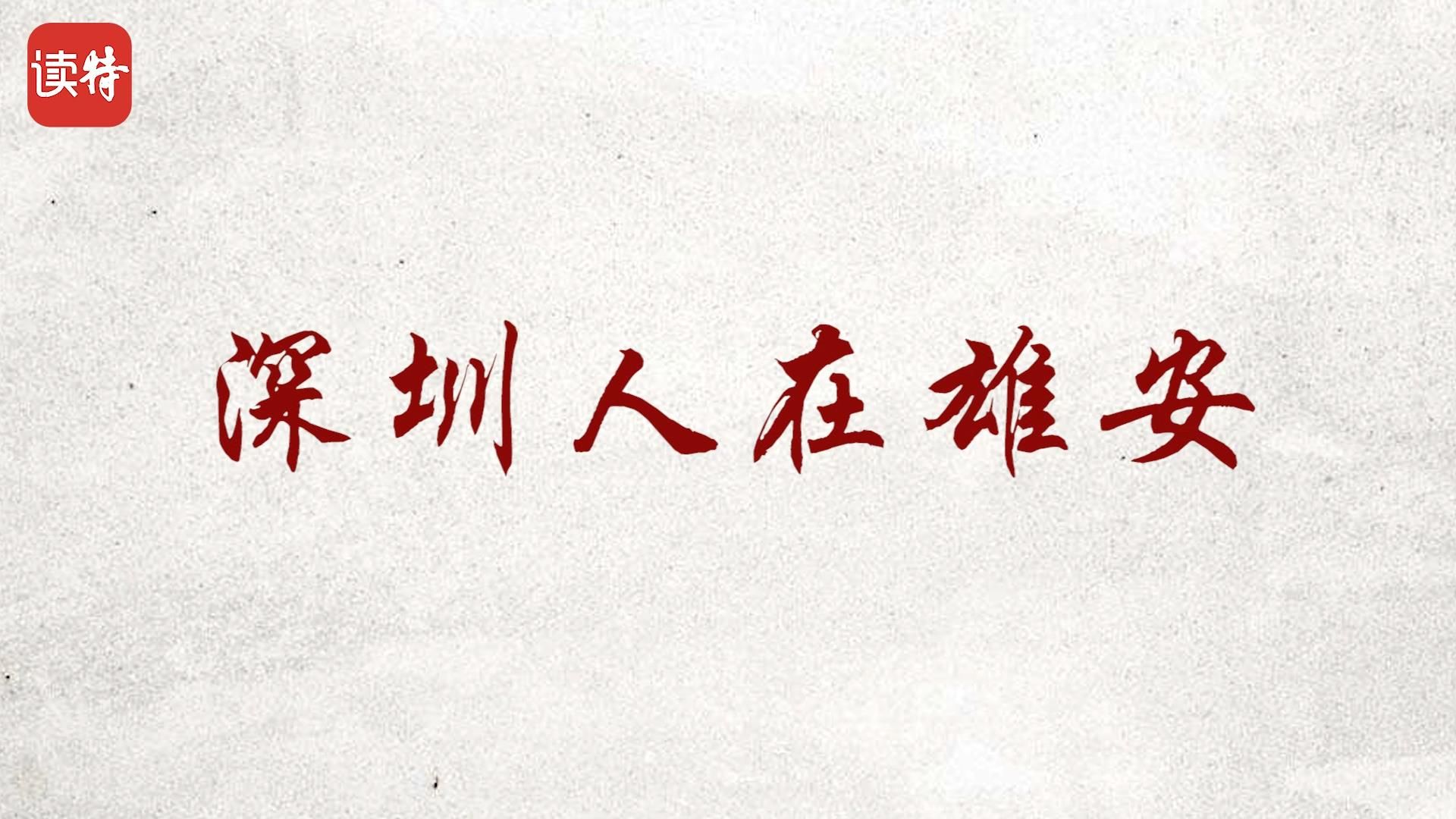 深圳人在雄安