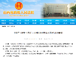 山西涉黑头目7次违规违法减刑被撤销 恢复执行无期徒刑
