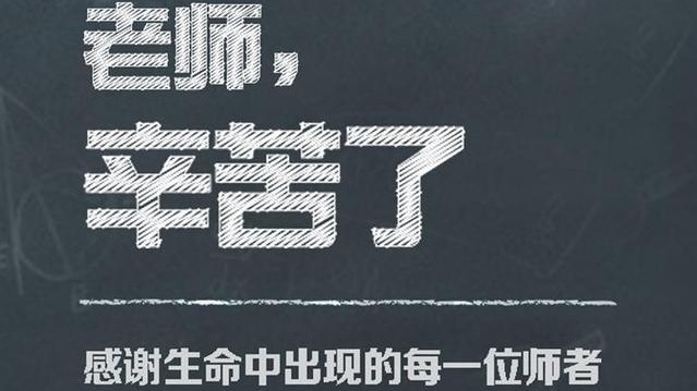 老师，放学后请您留一下！