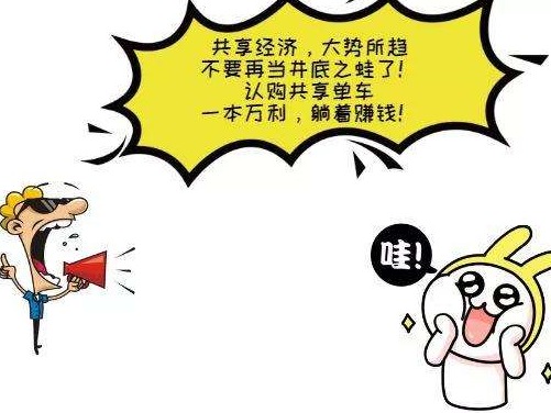 朋友圈疯传的“共享单车”认购，别信！ 