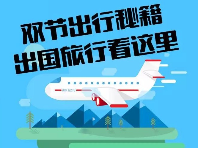 过完中秋就是“十一” ，这份出国旅行必备“秘籍”请收好