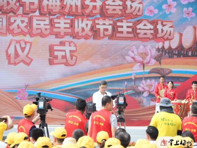 首届中国农民丰收节梅州分会场：广东省长马兴瑞宣布活动开幕