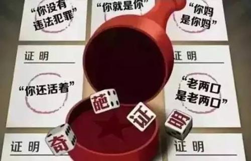 特评｜ 公安部向“奇葩证明”开刀，谁当汗颜？