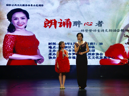 同台飙艺叙声情，林登登师生朗诵会教师节专场举行