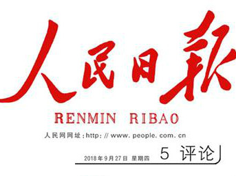 人民日报刊发央视评论员文章：奋力打造国际一流新型主流媒体