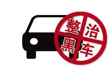 深圳龙华交通执法大队整治“黑车”