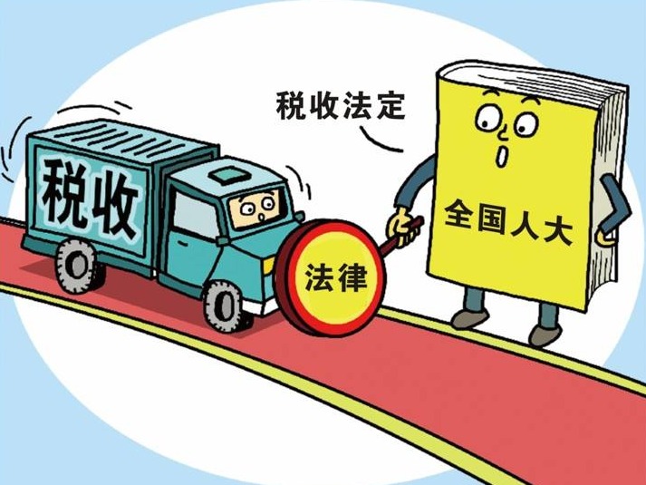 “税收法定”提速！房地产税法等11部税法亮相5年立法规划