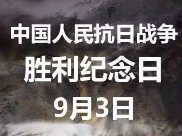 73年前的今天，我们胜利了！