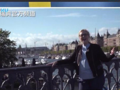 瑞典电视台播出辱华节目 中国驻瑞典大使馆提出强烈抗议