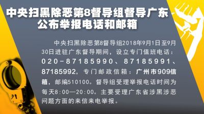 中央扫黑除恶第8督导组督导广东 公布举报电话和邮箱