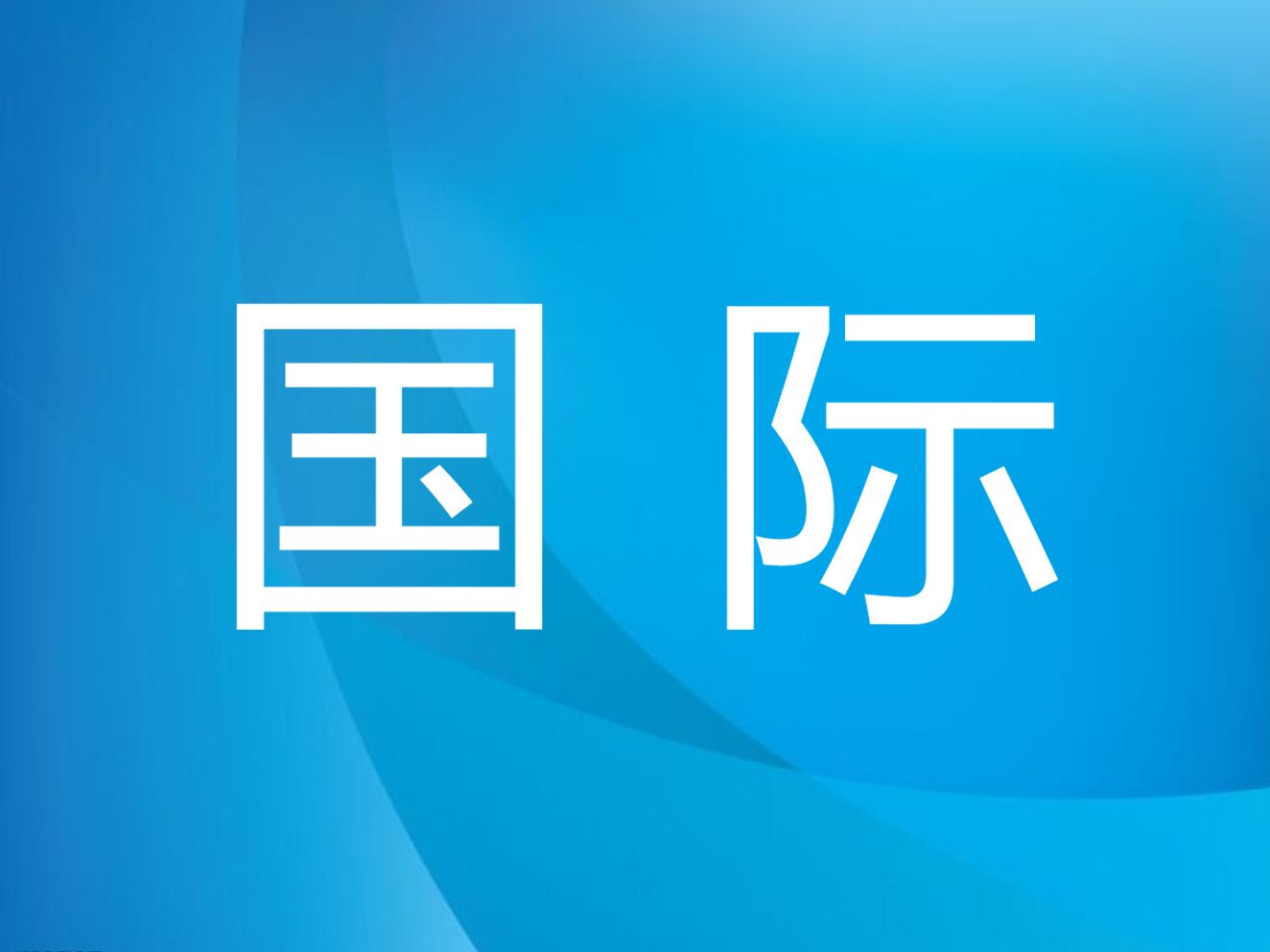 刚果（布）首都附近两名中国公民遭枪击身亡