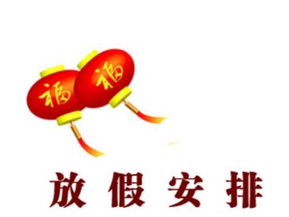 9月24日中秋节放假 10月1日至7日国庆节放假调休