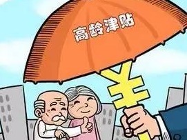 宝安：老年人申请高龄津贴可“秒批”