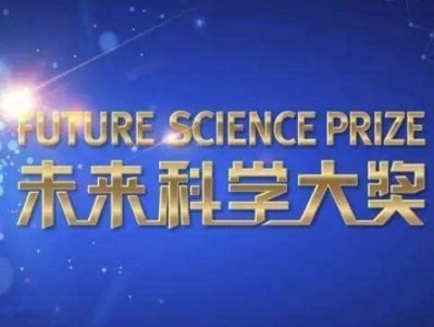 百万美元“未来科学大奖”揭晓：袁隆平等三人获生命科学奖