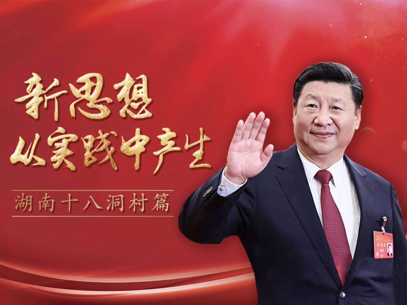 人民日报头版重磅文章：总书记带领我们“精准脱贫”