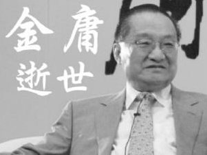 大侠走好！金庸逝世，享年94岁