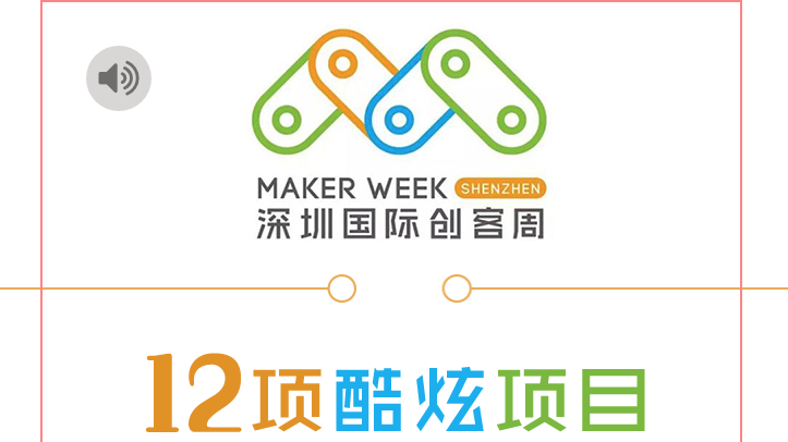 深圳创客周│带你逛深圳创客周！12大酷炫项目介绍请收好  