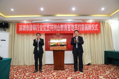 深圳市律师行业党员井冈山教育基地挂牌成立