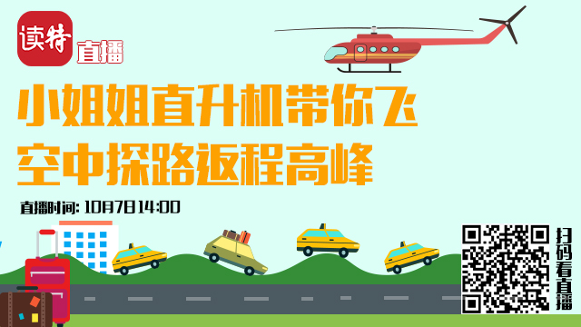 回放｜读特小姐姐乘直升机带你看国庆假期返程高峰