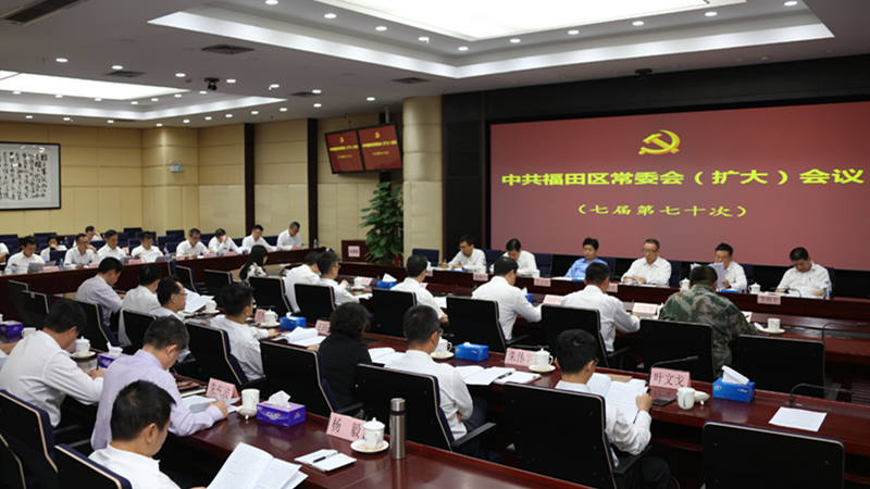 福田区委常委会召开扩大会议传达学习习近平总书记视察广东重要讲话精神
