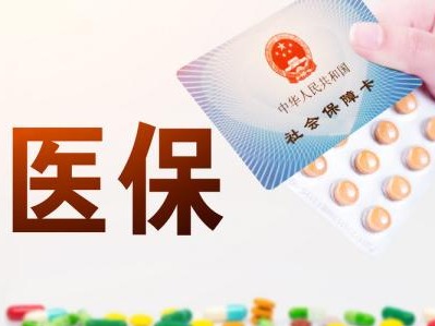 国家医保局：鼓励贫困地区探索将互联网诊疗服务纳入医保 