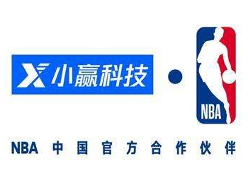 小赢科技与NBA中国联姻