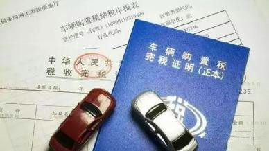 11月起凭电子版车购税完税证明即可办理车辆登记业务