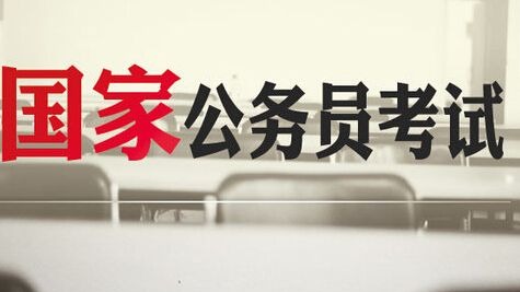 2019年度考试录用公务员工作开始 计划招录1.45万人