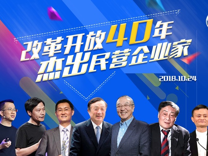 “改革开放40年百名杰出民营企业家”名单发布 深圳6位企业家上榜