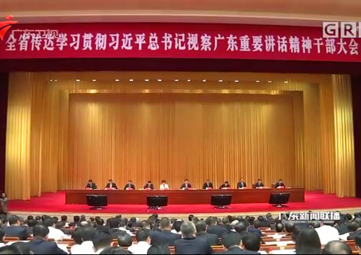 全省传达学习贯彻习近平总书记视察广东重要讲话精神干部大会召开