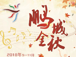 第十五届“鹏城金秋”市民文化节在盐田开幕