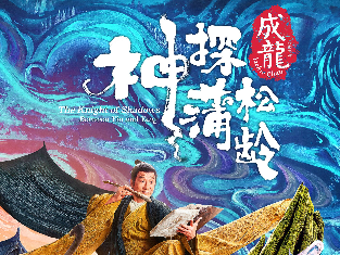 大年初一看成龙 《神探蒲松龄》 海报尽显东方奇幻