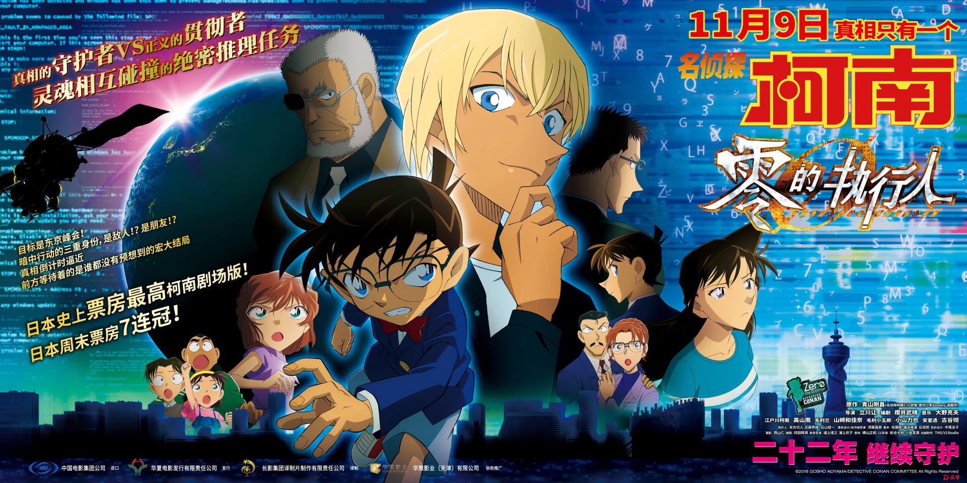 定档11月9日！柯南迎战“天外来客” 上演推理版“速度与激情”