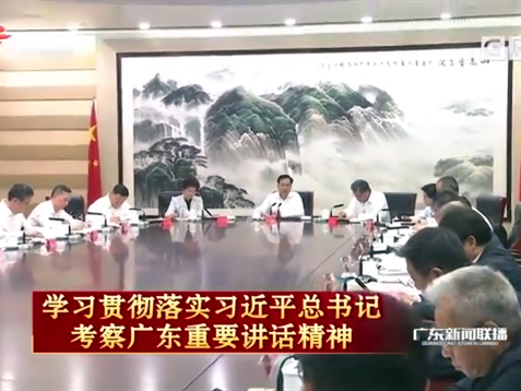 省委常委会召开扩大会议，传达学习贯彻习近平总书记视察广东重要讲话精神
