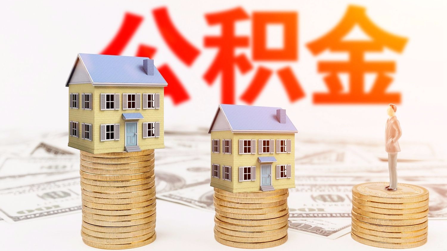 @深圳人 注意！深圳将4种公积金业务下放银行办理