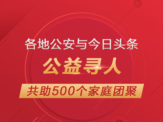 效果杠杠的！“头条寻人”助500个家庭团圆