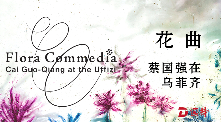 《花曲》盛放乌菲齐美术馆 蔡国强将用火药与文艺复兴展开对话
