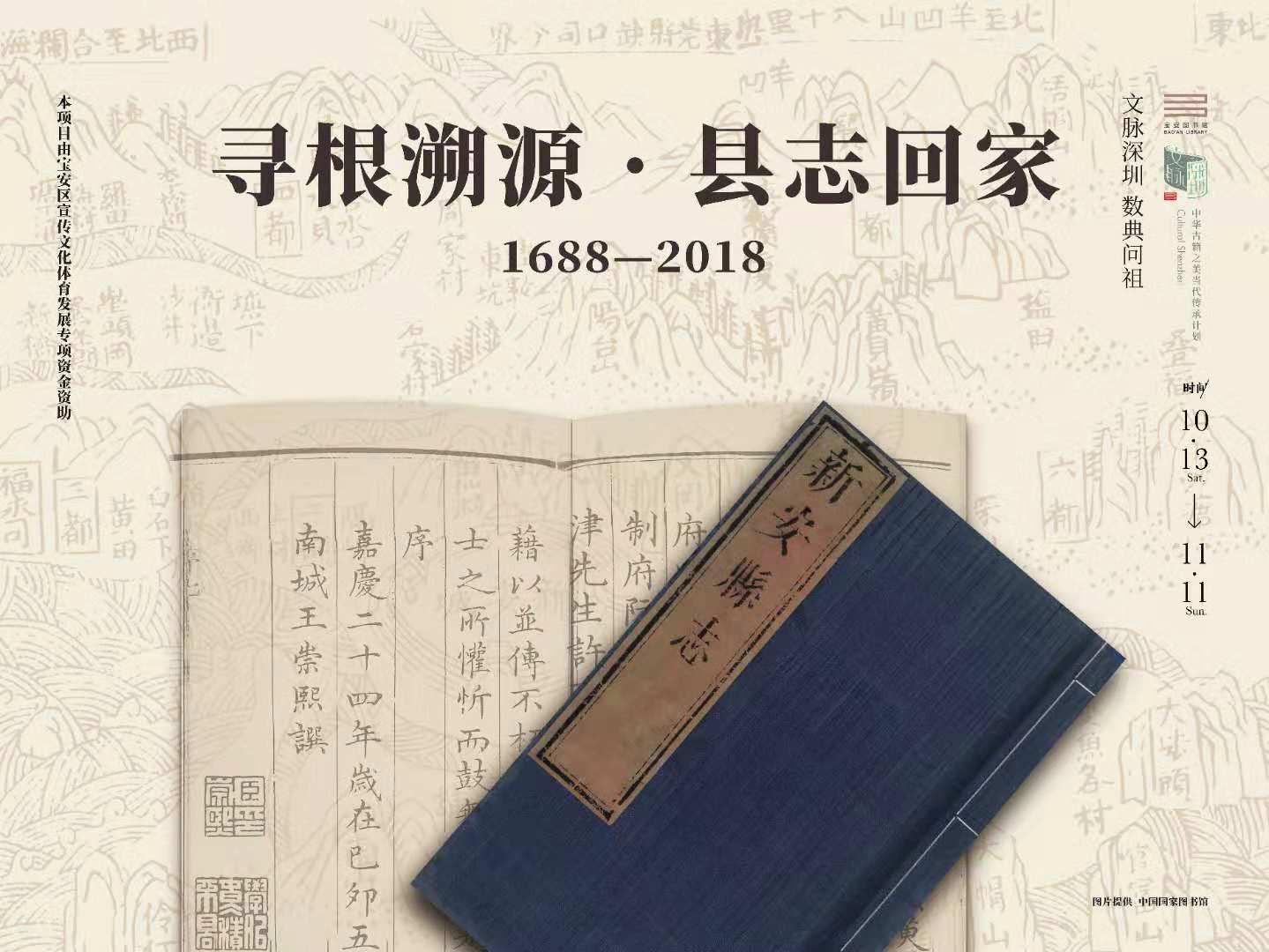 330年国宝级“孤本”《新安县志》回归故里——深圳