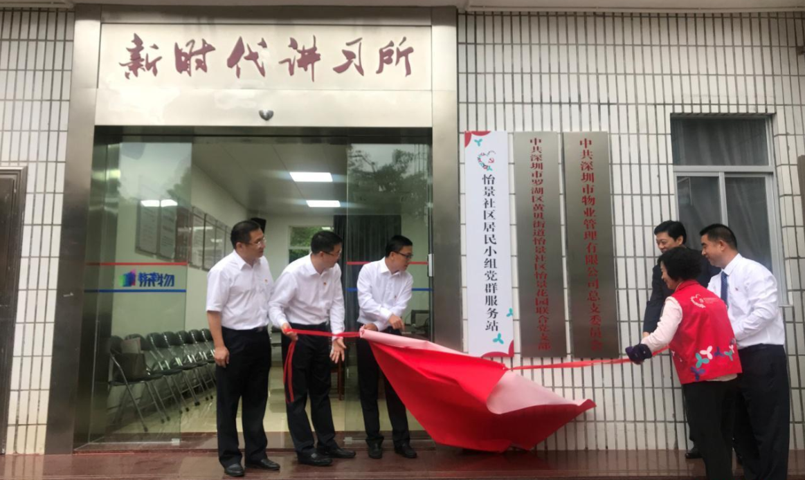 怡景花园联合党支部和新时代讲习所挂牌，“1+6”治理模式获推广