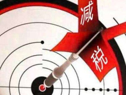 深圳多重减税红利密集落地 助推企业创新发展