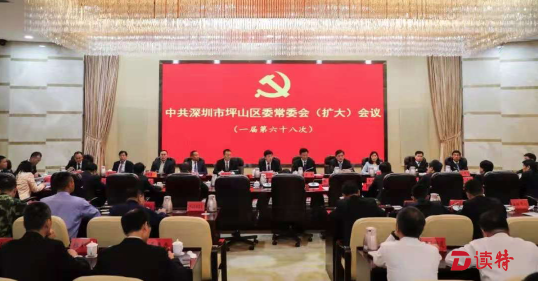 坪山区召开区委常委会会议 传达学习贯彻习近平总书记视察广东重要讲话精神