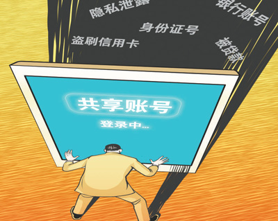 账号拱手让人丢财失信担责 “共享账号”如何避险