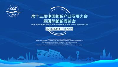 国际邮轮博览会11月登陆鹏城