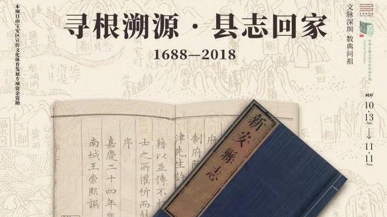 离别330年栖身地 康熙版《新安县志》首次回到深圳
