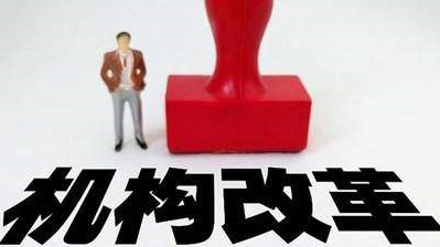 广东省部分新组建机构集中挂牌