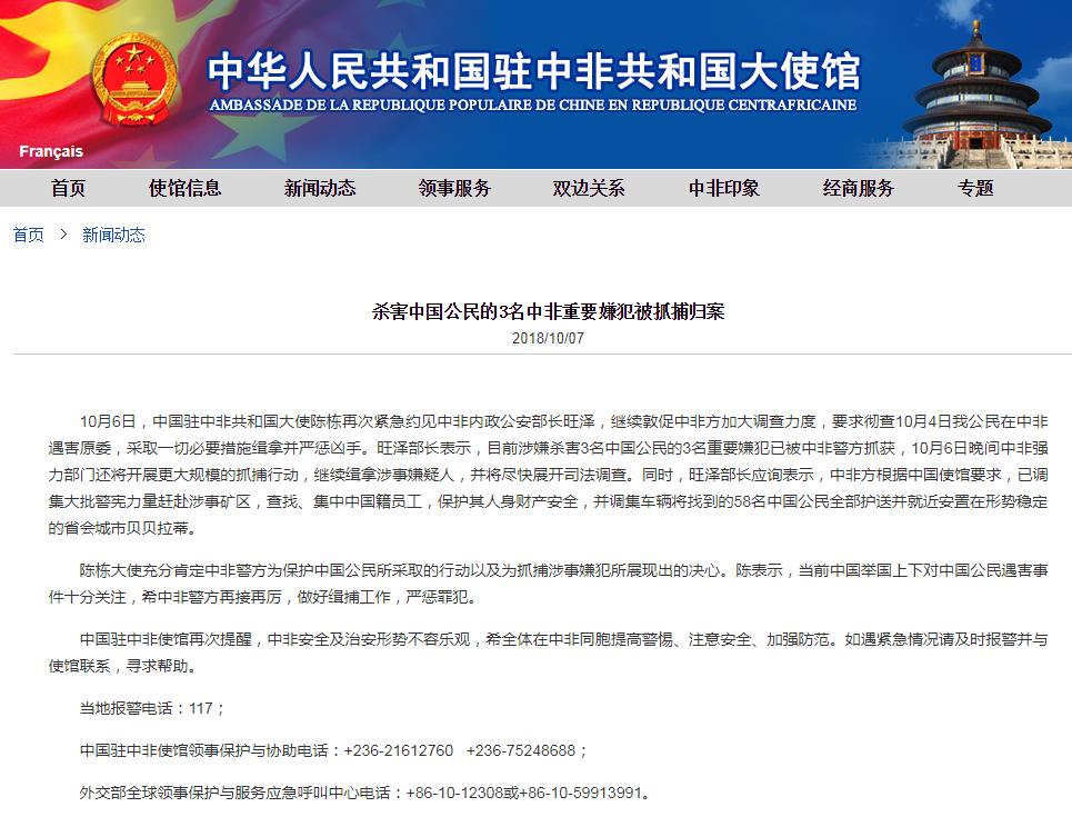 杀害中国公民的3名中非重要嫌犯被抓捕归案