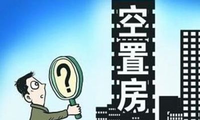 住建部原副部长建议征空置税：北京空置率或高达20%