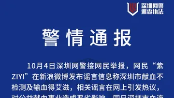 新闻路上说说说丨深圳献血得艾滋？谣言！造谣者被行政拘留7日