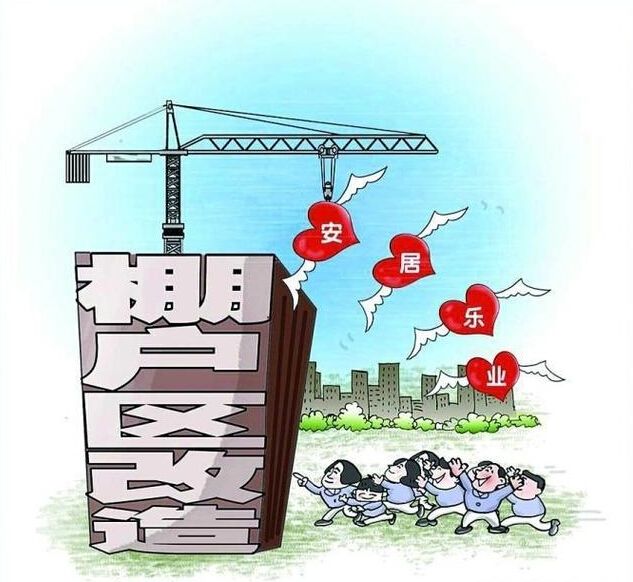 前9月棚户区改造开工534万套（在国务院政策吹风会上）
